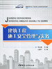 建筑工程施工安全管理与实务/高职高专工程安全类规划教材 商品缩略图0