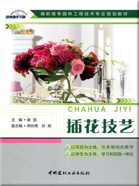 【正版现货】插花技艺 谢丽编  高职高专园林工程技术专业规划教材