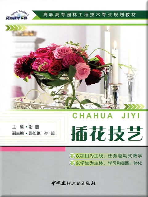 【正版现货】插花技艺 谢丽编  高职高专园林工程技术专业规划教材 商品图0