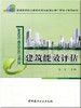 建筑能效评估/普通高等院校建筑环境与能源应用工程专业系列教材 商品缩略图0
