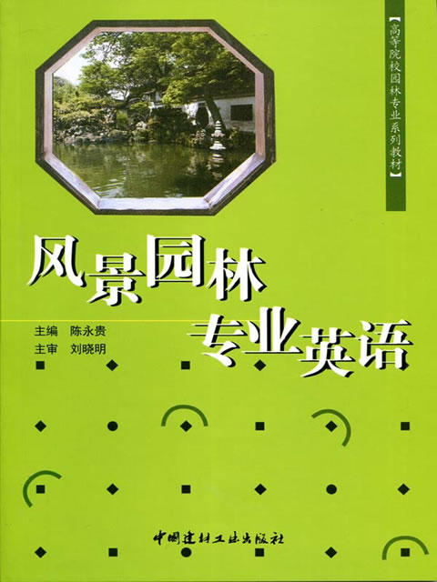 风景园林专业英语/高等院校园林专业系列教材 商品图0