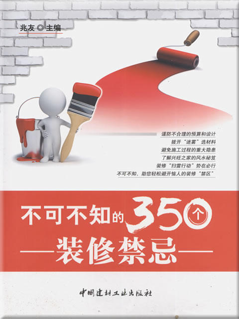 不可不知的350个装修禁忌 商品图0