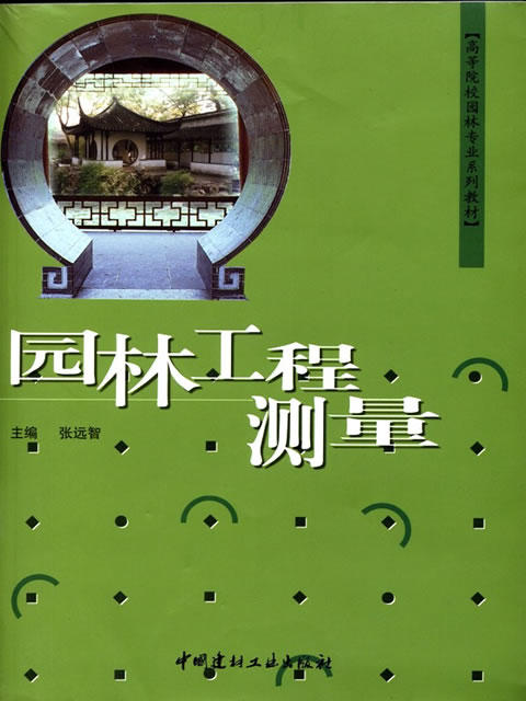 园林工程测量 商品图0