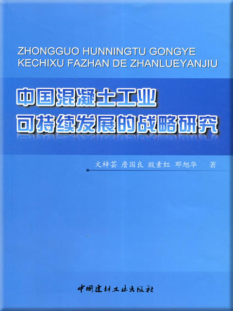 中国混凝土工业可持续发展的战略研究 商品图0