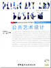 公共艺术设计(附光盘) 商品缩略图0