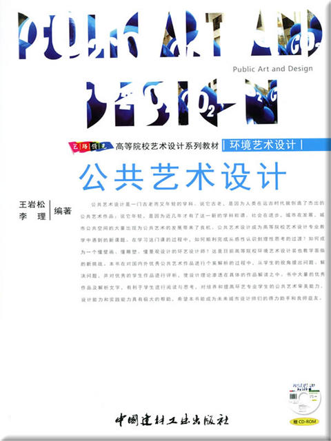 公共艺术设计(附光盘) 商品图0