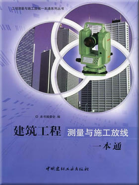 建筑工程测量与施工放线一本通