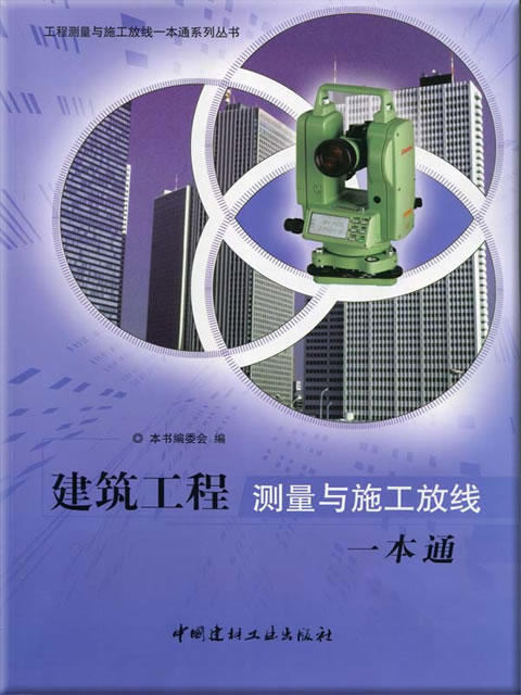 建筑工程测量与施工放线一本通 商品图0