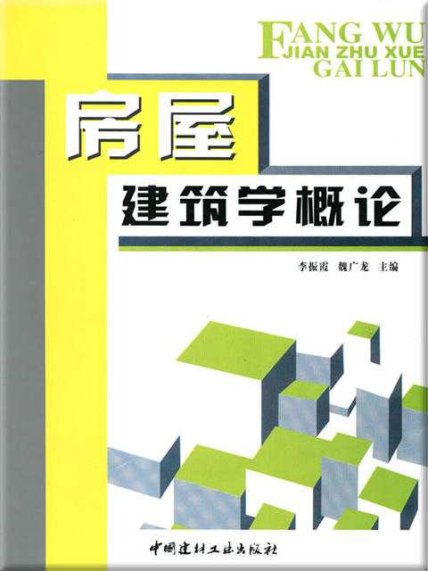 房屋建筑学概论 商品图0