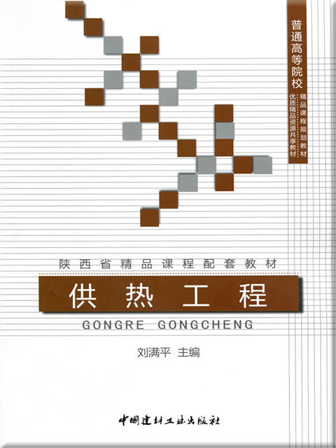 供热工程/普通高等院校精品课程规划教材 商品图0