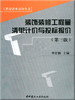 装饰装修工程量清单计价与投标报价（第三版） 商品缩略图0