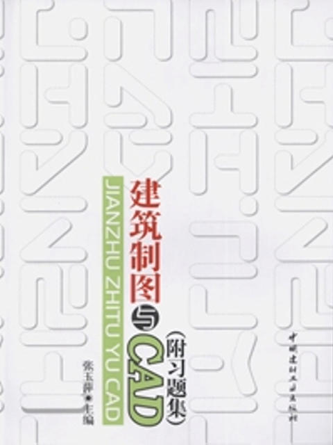 建筑制图与CAD(附习题集)(全二册) 商品图0