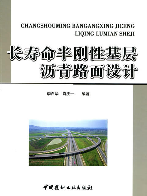 【正版现货】长寿命半刚性基层沥青路面设计 李自华编 中国建材工业出版社 商品图0