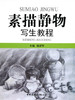 素描静物写生教程 商品缩略图0