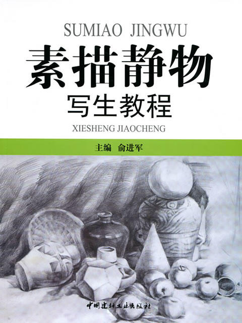 素描静物写生教程 商品图0