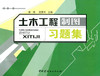 土木工程制图习题集 商品缩略图0