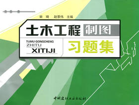 土木工程制图习题集