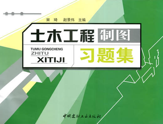 土木工程制图习题集 商品图0