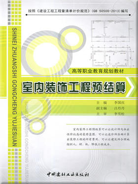 室内装饰工程预结算·高等职业教育规划教材