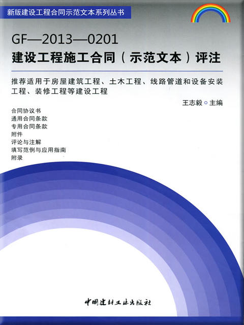 GF-2013-0201建设工程施工合同(示范文本)评注/新版建设工程合同示范文本系列丛书 商品图0