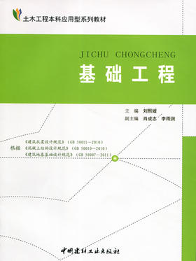 基础工程(1-2)/土木工程本科应用型系列教材