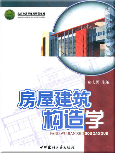 房屋建筑构造学（1-7） 商品图0