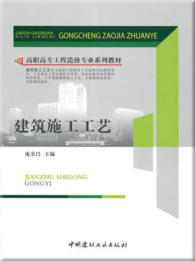 建筑施工工艺/高职高专工程造价专业系列教材