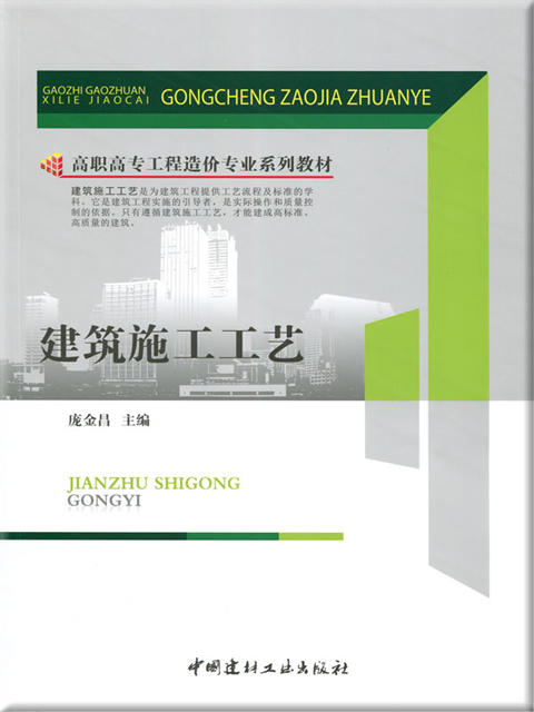 建筑施工工艺/高职高专工程造价专业系列教材 商品图0