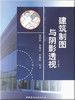 建筑制图与阴影透视(含习题集)(全二册) 商品缩略图0