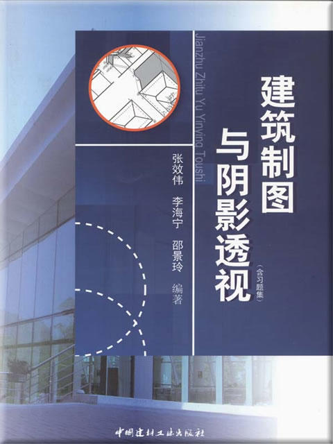 建筑制图与阴影透视(含习题集)(全二册) 商品图0