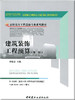 建筑装饰工程预算(第二版)/高职高专工程造价专业系列教材 商品缩略图0