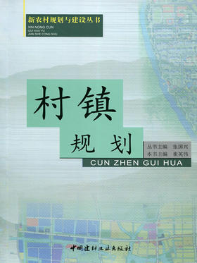 村镇规划 新农村规划与建设丛书 中国建材工业出版社