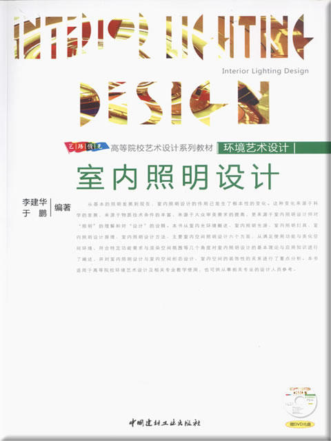 室内照明设计(附光盘)/高等院校艺术设计系列教材--环境艺术设计 商品图0