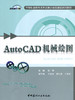 AutoCAD机械绘图/中等职业教育改革发展示范校建设系列教材 商品缩略图0