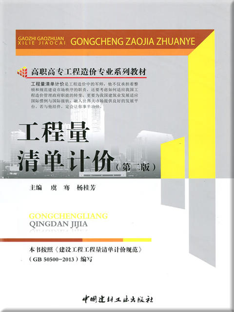 工程量清单计价(第二版)/高职高专工程造价专业系列教材 商品图0