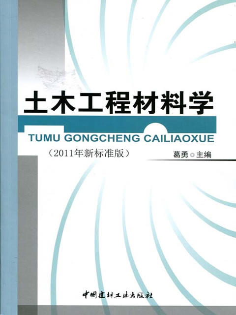 土木工程材料学(2011年新标准版)(1-7) 商品图0