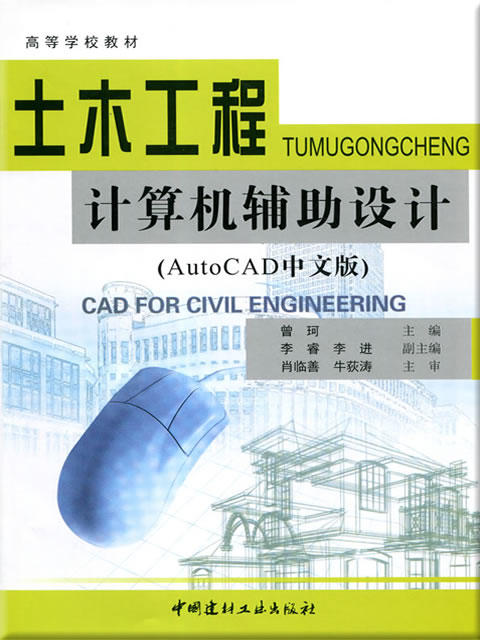 土木工程计算机辅助设计(AutoCAD中文版) 商品图0