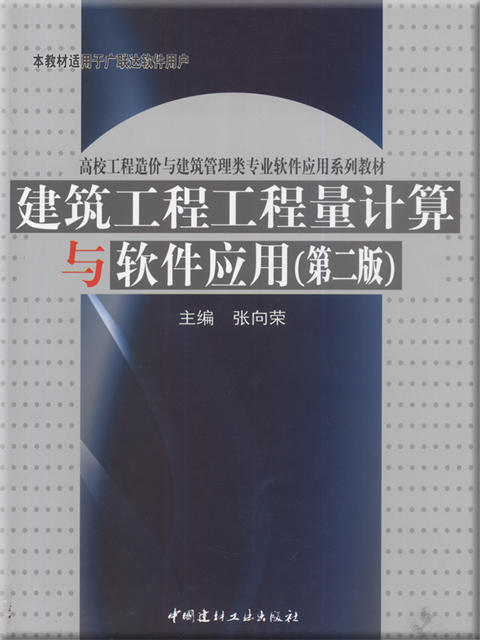 建筑工程工程量计算与软件应用(第二版) 商品图0
