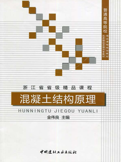 混凝土结构原理/普通高等院校精品课程规划教材 商品图0