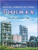 【正版现货】中国特种水泥 王燕谋,苏慕珍著 中国建材工业出版社 商品缩略图0