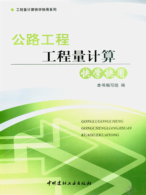 公路工程工程量计算快学快用 商品图0
