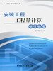 安装工程工程量计算快学快用 商品缩略图0