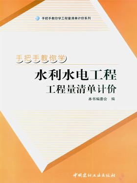 手把手教你学水利水电工程工程量清单计价