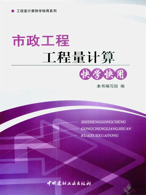 市政工程工程量计算快学快用/工程量计算快学快用系列 商品图0