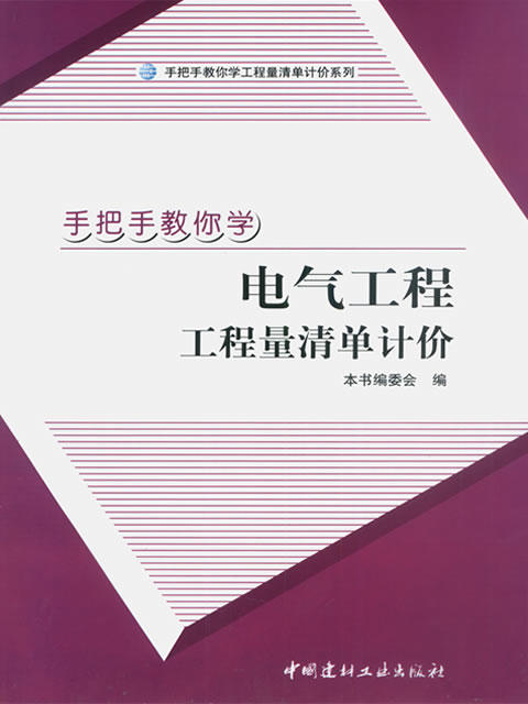 手把手教你学电气工程工程量清单计价 商品图0