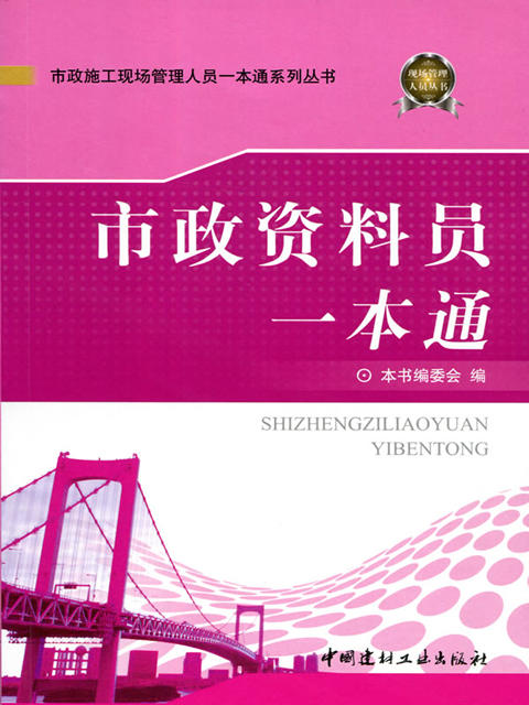市政资料员一本通/市政施工现场管理人员一本通系列丛书 商品图0