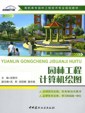 园林工程计算机绘图/高职高专园林工程技术专业规划教材