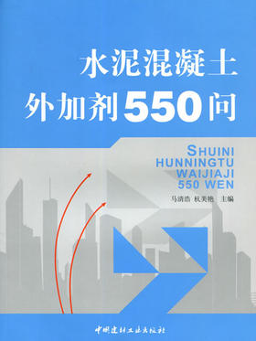 【正版现货】水泥混凝土外加剂550问 马清浩,杭美艳著 中国建材工业出版社