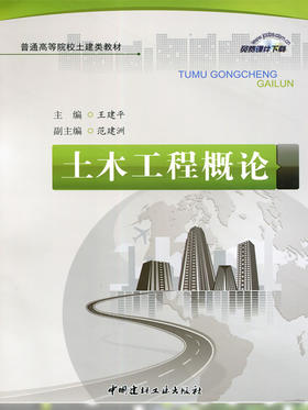 土木工程概论/普通高等院校土建类教材