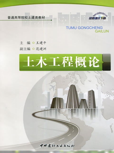 土木工程概论/普通高等院校土建类教材 商品图0